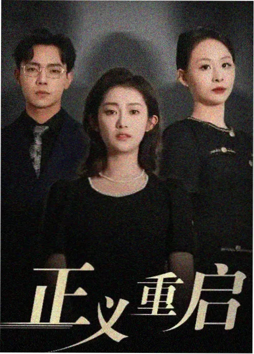 完整剧场版短剧 - 短剧 2025 悬疑
